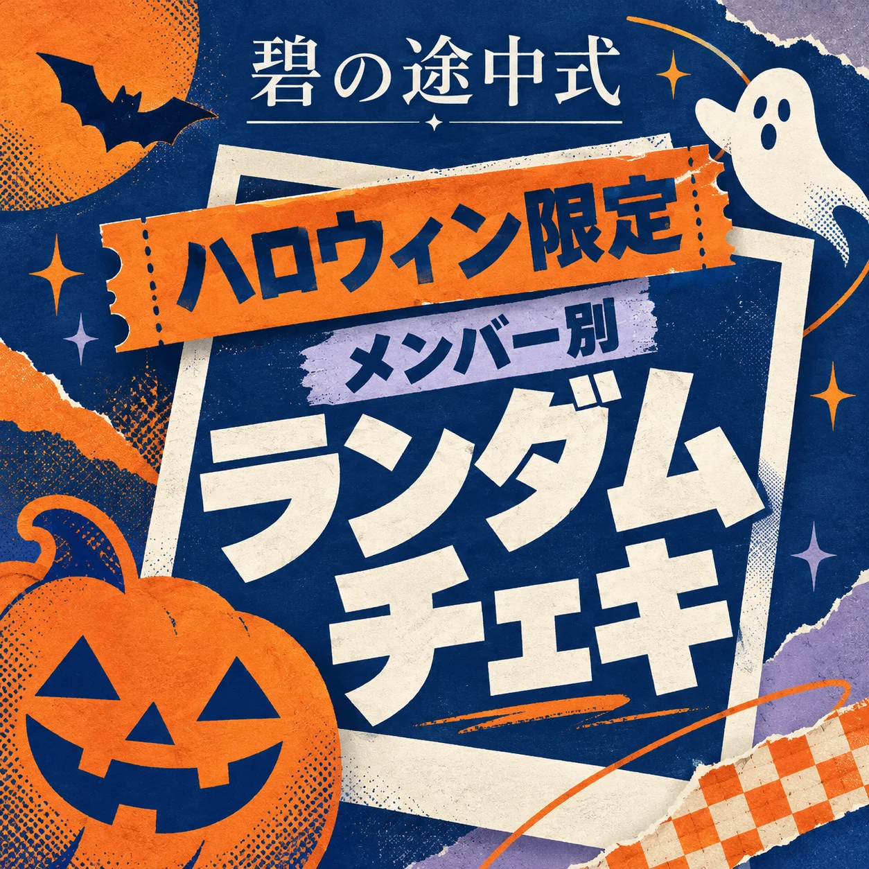 【ハロウィン限定】メンバー別サイン入りランダムチェキ