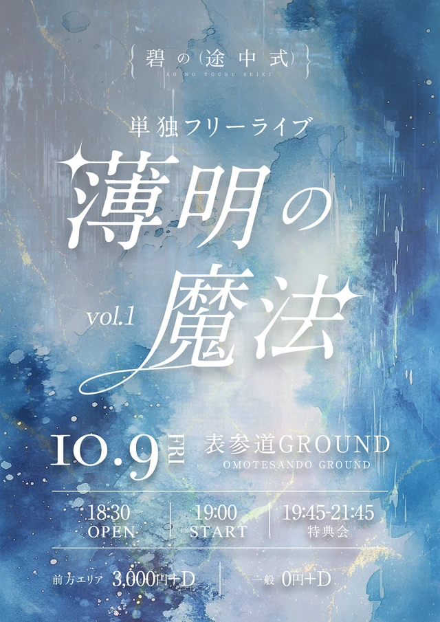薄明の魔法 vol.1 フライヤー