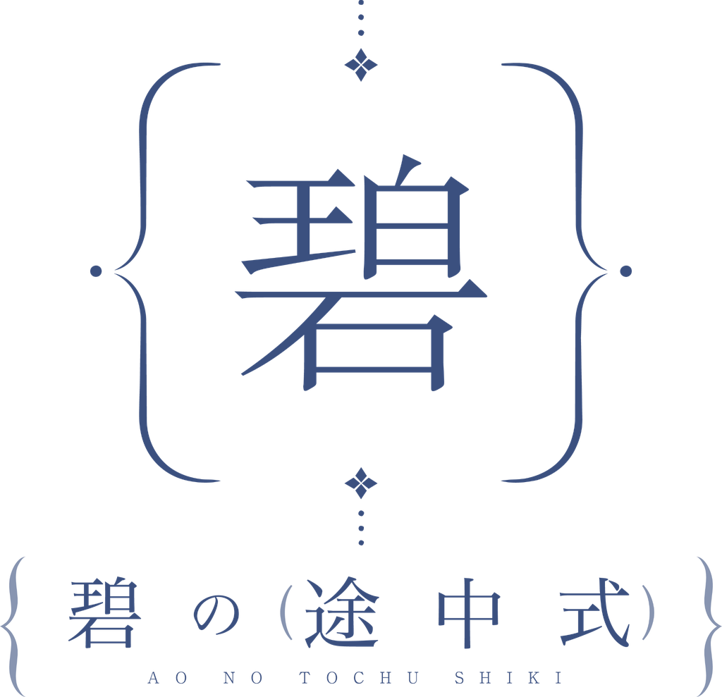 碧の途中式