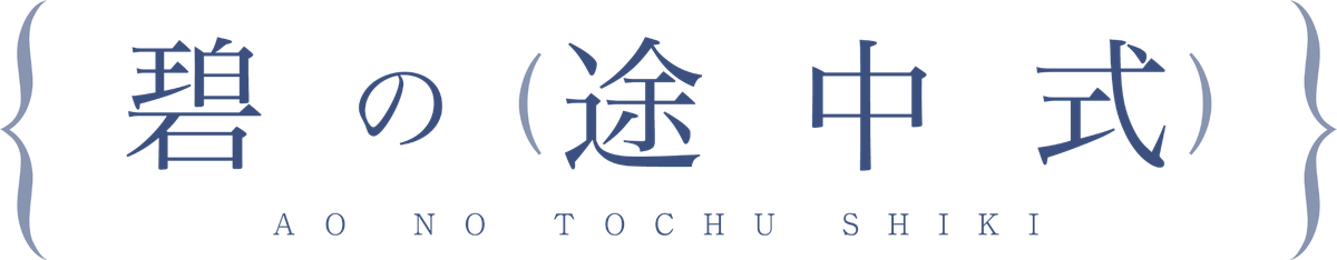 碧の途中式