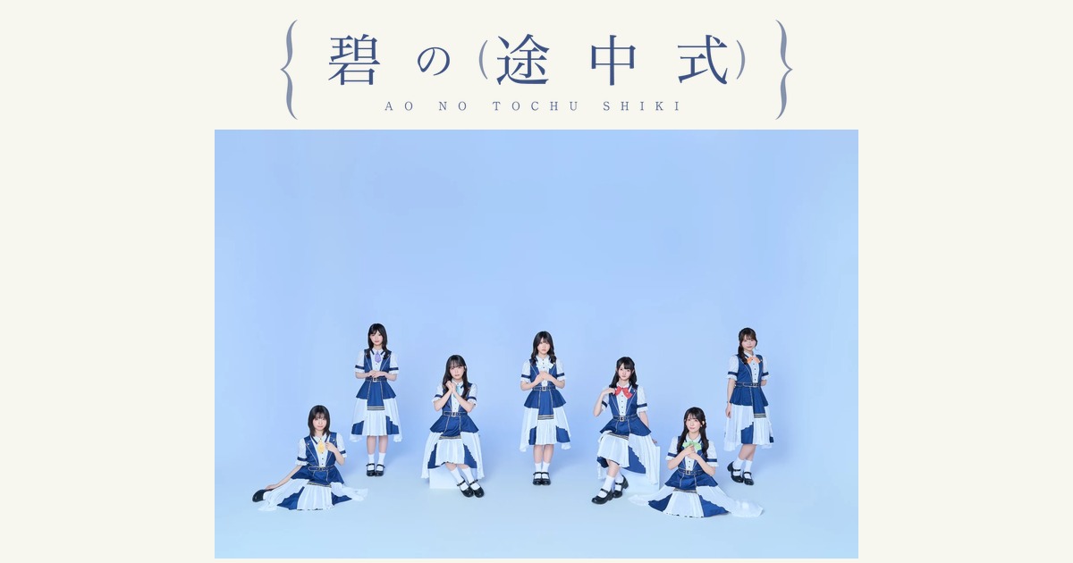 碧の途中式 | OFFICIAL WEBSITE